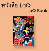 หนังสือ ลาคิว LaQ Books